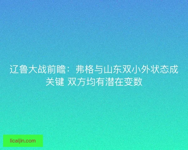 辽鲁大战前瞻：弗格与山东双小外状态成关键 双方均有潜在变数