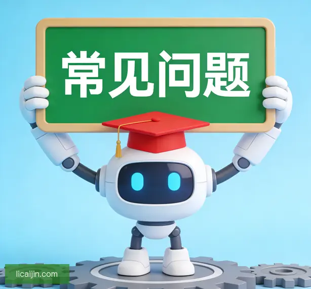 常见问题